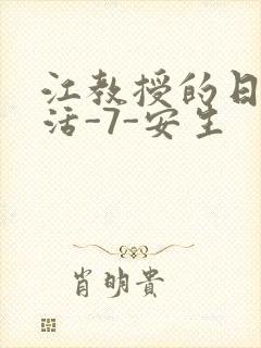 江教授的日常生活-7-安生