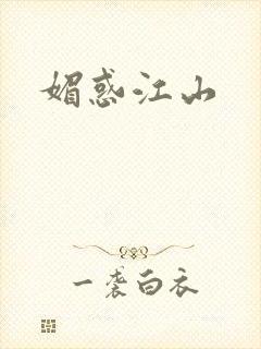 媚惑江山