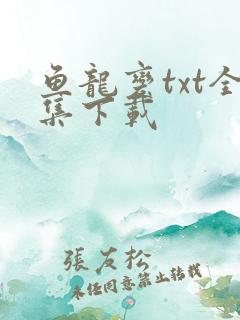 鱼龙变txt全集下载