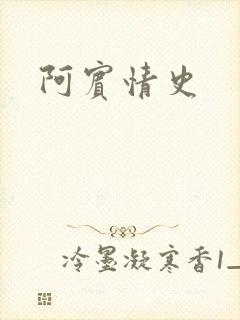 阿宾情史