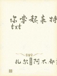 你尝起来特别甜 txt