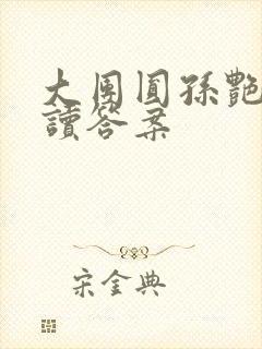 大团圆孙艳梅阅读答案