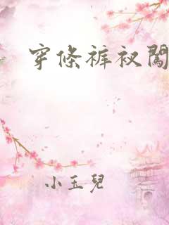 穿条裤衩闯三国