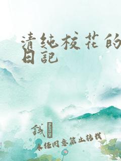 清纯校花的肉欲日记