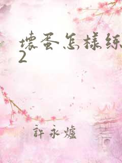 坏蛋怎样练成的2