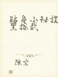 贴身小秘误睡腹黑总裁