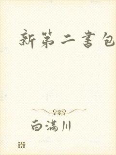 新第二书包网