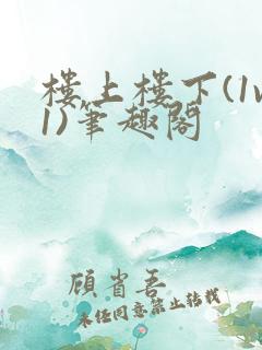 楼上楼下(1v1)笔趣阁