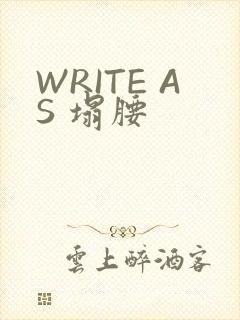 WRITE AS 塌腰