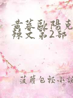 黄蓉欧阳克大肉辣文第2部