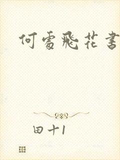 何处飞花书包网