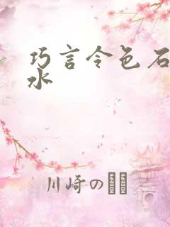 巧言令色石头与水