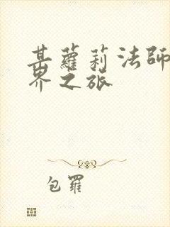 某萝莉法师的异界之旅