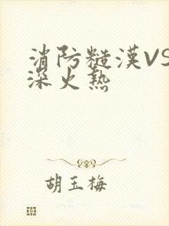 消防糙汉VS水深火热