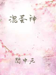 混蛋神