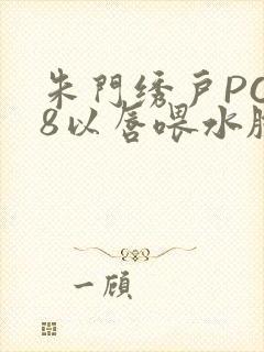 朱门绣户PO18以唇喂水脸红心跳