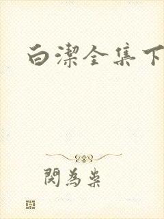 白洁全集下载
