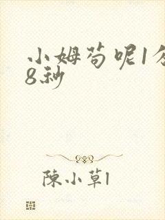小姆苟呢1分58秒