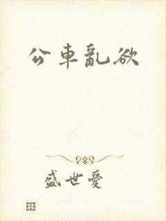 公车乱欲