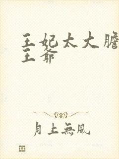 王妃太大胆踹了王爷