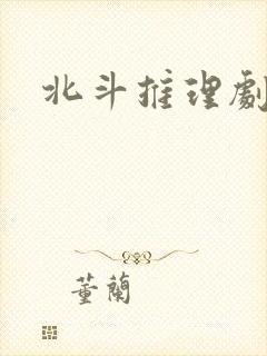 北斗推理剧场