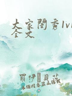 大家闺秀1v1全文