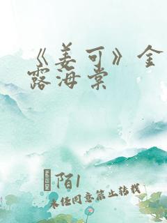 《姜可》金银花露海棠