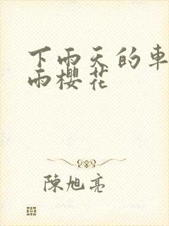 下雨天的车站避雨樱花