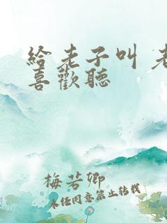 给老子叫 老子喜欢听