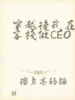 穿越后我在龙门客栈做CEO