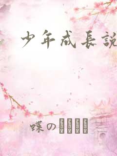 少年成长说