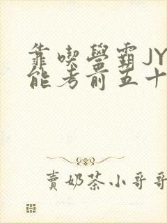 靠吃学霸JY才能考前五十的学渣小说