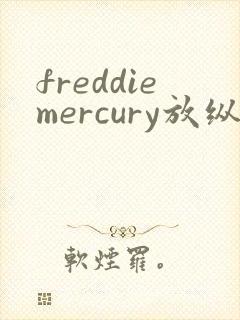 freddiemercury放纵