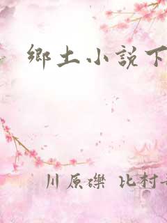 乡土小说下载