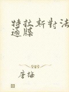 特拉斯对法国下通牒