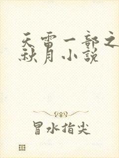天雷一部之春花秋月小说