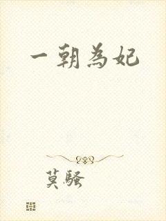 一朝为妃