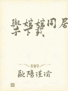 与婠婠同居的日子下载