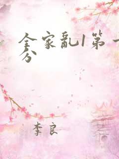 全家乱1第一部分