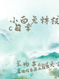 小白兔转校生埃c日常
