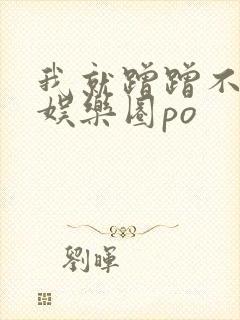 我就蹭蹭不进去娱乐圈po