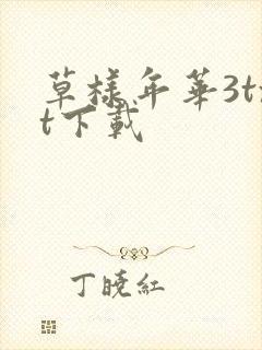 草样年华3txt下载