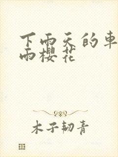 下雨天的车站避雨樱花