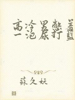 高冷男憋着很大一泡尿打篮球