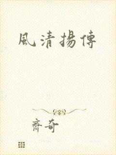 风清扬传