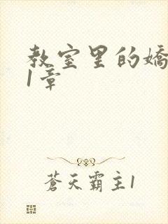 教室里的娇喘01章