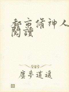 都市修神人全文阅读