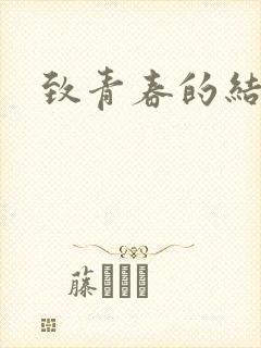 致青春的结局