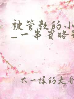 被管教的小美人_一串省略号_