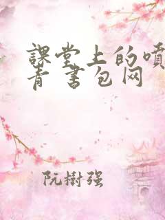 课堂上的喷射婉青 书包网